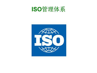 四川ISO管理体系技术咨询